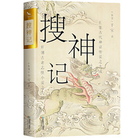 搜神记 双封烫金珍藏版 古代神鬼灵异故事 白话+原文