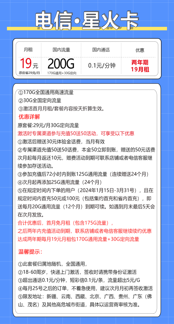 CHINA TELECOM 中国电信 星火卡 2年19元/月（200G全国流量＋不限速）