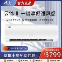 GREE 格力 空调挂机1.5p匹卧室空调冷暖两用云锦Ⅱ新一级静音智能wifi