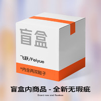 Feiyue. 飛躍 盲盒 全新產品 兩雙鞋