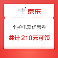 京东个护电器，3.8节专享210元券包，速领防身～