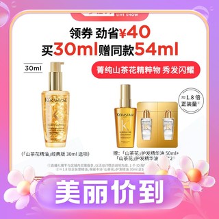 3.8焕新：KETNRSEAS 卡诗 山茶花护发精华油 30ml（赠 护发精油50ml+2ml*2)