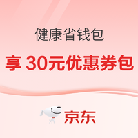 京东健康省钱包，4.8元开通可享30元优惠券包~