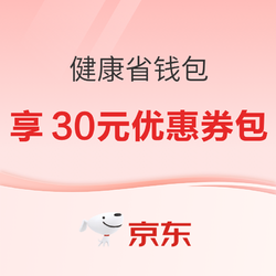 京東健康省錢包，4.8元開通可享30元優惠券包~