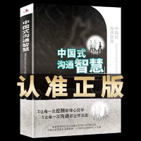 正版中国式沟通智慧 每天懂一点人情世故的书 为人处世的书籍心理