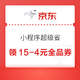  京东 小程序超级省 领15-4元全品类券　