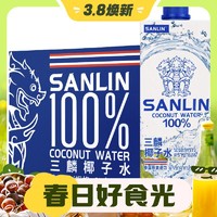 3.8焕新、88VIP：SANLIN 三麟 椰子水 1L*1瓶