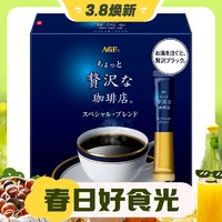 3.8焕新：AGF 奢华咖啡店速溶黑咖啡 特制混合风味条装 26支*盒