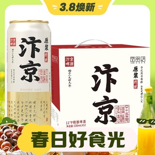 3.8焕新：汴京 精酿啤酒 原浆330mL*24罐整箱 临期