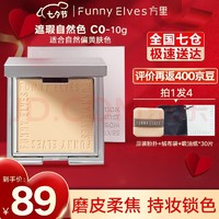 FUNNY ELVES 方里 粉饼 C0遮瑕自然色10g