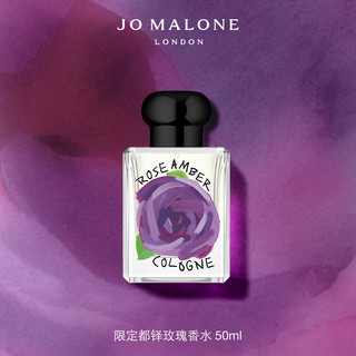 祖·玛珑 都铎玫瑰 玫瑰与琥珀女士古龙水 EDC 50ml