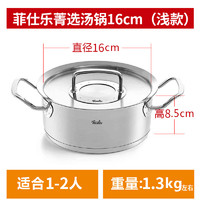 菲仕乐（Fissler）蒸锅汤锅雅格不锈钢奶锅双耳蒸笼炖锅 菁选汤锅浅款 16cm