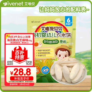 ivenet 艾唯倪 有机婴幼儿米饼辅食磨牙饼干宝宝零食6个月以上婴儿零食 原味30g