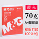  M&G 晨光 A4打印纸 70g 100张　