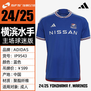 阿迪达斯 （adidas）24/25横滨水手主场球迷版球衣短袖足球服IP9543 IP9543 L