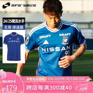 阿迪达斯 （adidas）24/25横滨水手主场球迷版球衣短袖足球服IP9543 IP9543 2XL