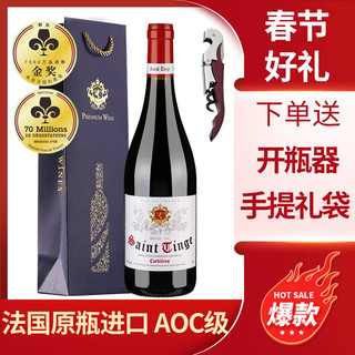 Saint Tinge 圣汀格 法国红酒原装原瓶进口葡萄酒aoc干红葡萄酒整箱14.5度旧世界红酒 单瓶装配礼袋 750ml*1瓶