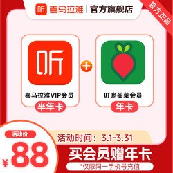 喜马拉雅fmvip半年卡叮咚买菜12个月年卡