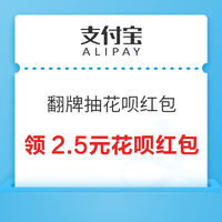 支付宝 天天翻卡抽花呗红包 最高赢49999元