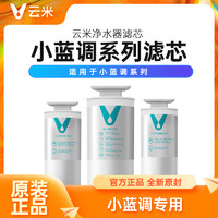 VIOMI 云米 小蓝调小海豚小白龙净水器1号5in1复合滤芯400G/600G反渗透膜