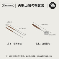 Fire-Maple 火枫 山澜不锈钢筷勺组合户外露营山澜筷勺套装