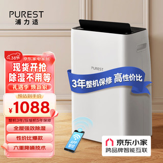 PUREST 浦力适 Henri-Plus(A) 除湿机 20L/D