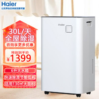 Haier 海尔 除湿机/抽湿机 除湿器30升/天 家用别墅地下室仓库干衣干燥烘干吸湿去潮湿大除湿量 30L/天 70-120㎡ 全屋除湿机