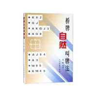 博库 桥牌自然叫牌法 书籍 正版图书推荐 人民体育出版社