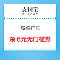 支付宝 高德打车 免费领6元无门槛打车券