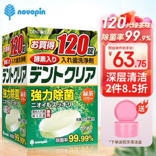 novopin 日本进口假牙清洁片牙套清洗正畸保持器泡腾片隐形牙套清洁片 假牙清洁片（绿茶味）120片装