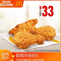 3.8焕新：麦当劳 麦麦脆汁鸡 （3块）单次券 电子优惠券