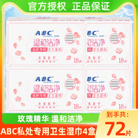 ABC 私处湿巾卫生私密洁阴护理女性湿厕纸4盒独立单片包装72片