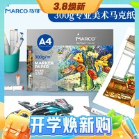MARCO 马可 专业美术马克纸 300g 20张