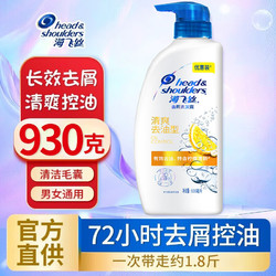 Head & Shoulders 海飞丝 洗发水清爽去油930ml 持久去屑清洁止痒清爽控油 柠檬香 男士女士通用