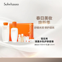 Sulwhasoo 雪花秀 滋盈水乳护肤套装爽肤水150ml+乳液125ml化妆品新年 7件套礼盒