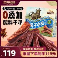 三只松鼠 风干牛肉 500g