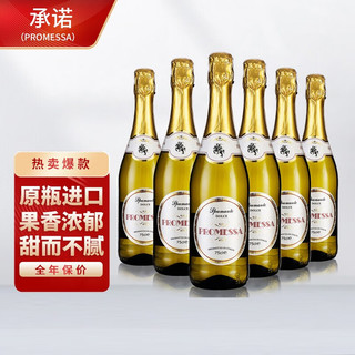 PROMESSA 承诺 莫斯卡托Moscato起泡酒