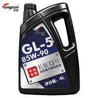 longrun 龙润 GL-5齿轮油 波箱油 85W90差速器后桥油汽车手动变速箱油 4L
