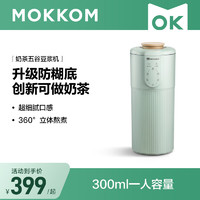 mokkom 磨客 迷你小型豆浆机辅食料理机带预约1-2人家用单人破壁多功能榨汁机奶茶机果汁机MK-582豆蔻绿