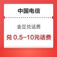 中国电信 金豆兑话费 每日10点兑0.5/5元话费