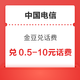  中国电信 金豆兑话费 每日10点兑0.5/5元话费　