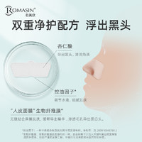 Romasin 若美欣 净颜鼻贴膜组合导出液