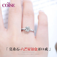 COISE 铂金戒指女款PT950莫桑钻戒订婚结婚戒三八妇女节礼物送女友 莫桑石铂金戒指 开口可调大小