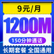 中国电信 无忧卡 9元月租（1200M全国流量+150分钟通话+长期套餐+老人卡+学生卡+手表卡）