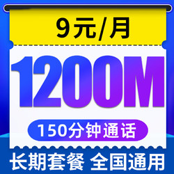 CHINA TELECOM 中国电信 无忧卡 9元月租（1200M全国流量+150分钟通话+长期套餐+老人卡+学生卡+手表卡）