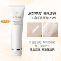 肌肤之钥 CPB）净采洗面奶清爽型/滋润型125ml