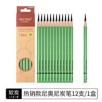 NYONI 尼奥尼 炭笔美术专用素描铅笔速写绘画艺考生专业工具 N2801软炭（12支装）