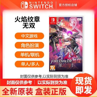 Nintendo 任天堂 switch游戏卡带 火焰纹章无双 风花雪月 圣火降魔录 中文