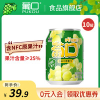 pukou 葡口 新品粒粒NFC果汁饮料混搭口味238ml整箱电商款 葡萄 10罐/箱