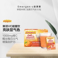 Emergen-C 益满喜鲜橙味维生素C泡腾粉VC元气粉30袋